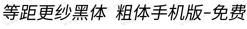 等距更纱黑体 粗体手机版字体转换